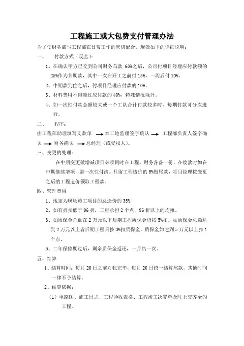 工程施工或大包费支付管理办法