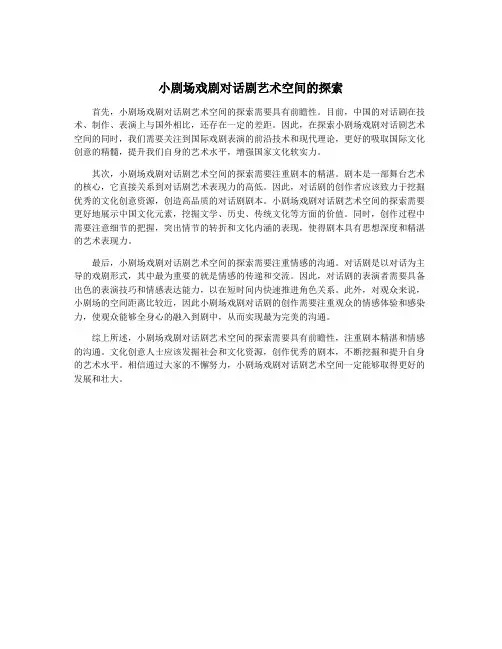 小剧场戏剧对话剧艺术空间的探索