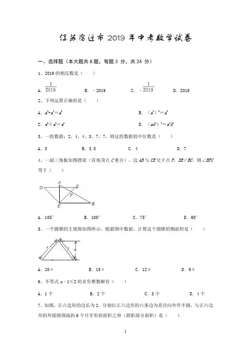江苏宿迁市2019年中考数学试卷答案详解版(可打印)