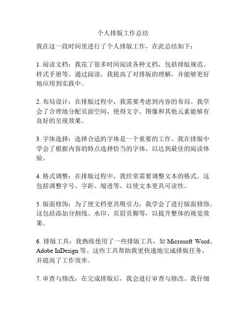 个人排版工作总结
