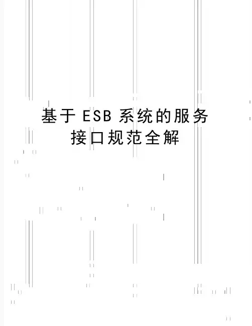 最新基于ESB系统的服务接口规范全解