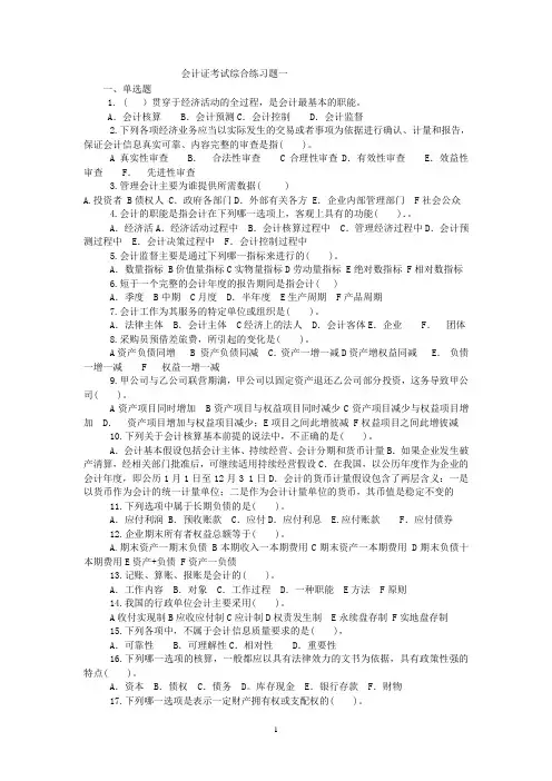 会计证考试综合练习题一