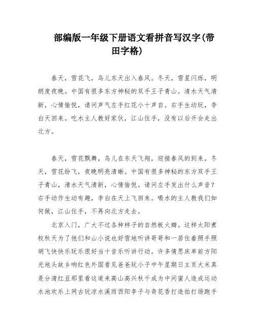 部编版一年级下册语文看拼音写汉字(带田字格)