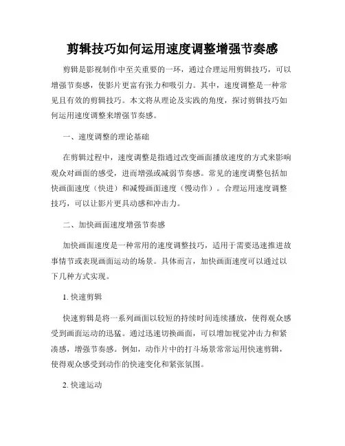 剪辑技巧如何运用速度调整增强节奏感