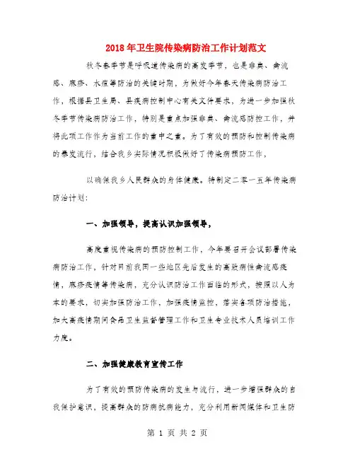 2018年卫生院传染病防治工作计划范文1