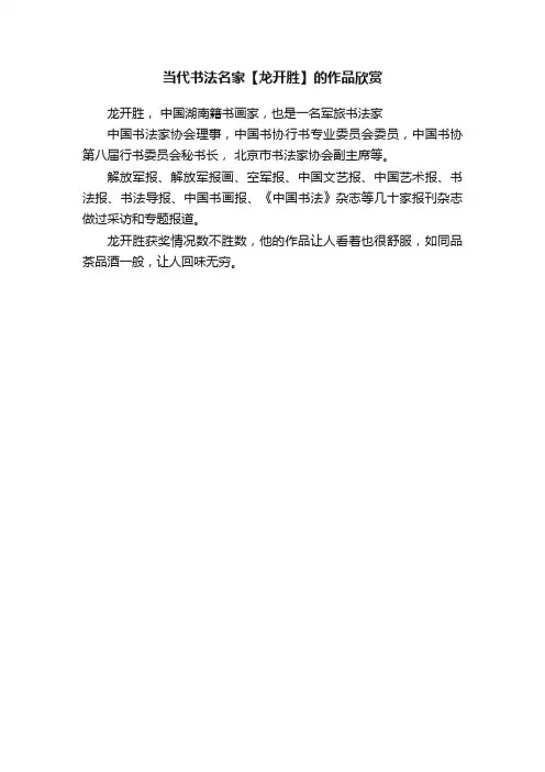 当代书法名家【龙开胜】的作品欣赏