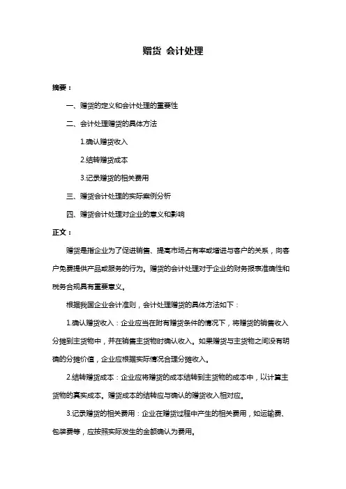 赠货 会计处理