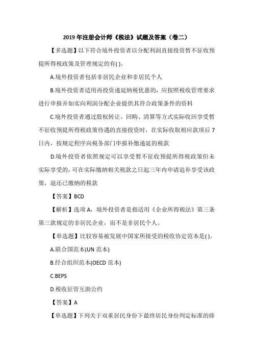 2019年注册会计师《税法》试题及答案(卷二)