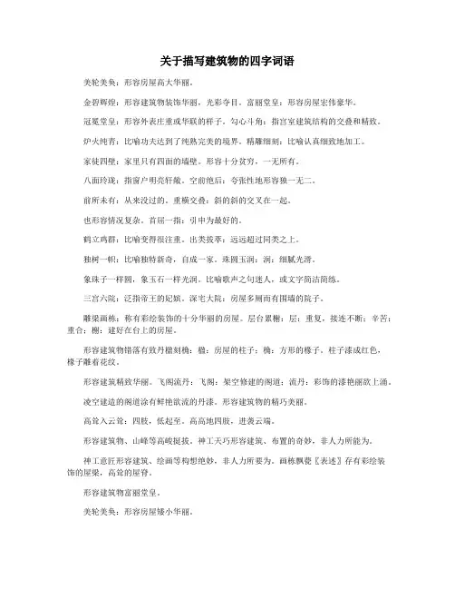 关于描写建筑物的四字词语