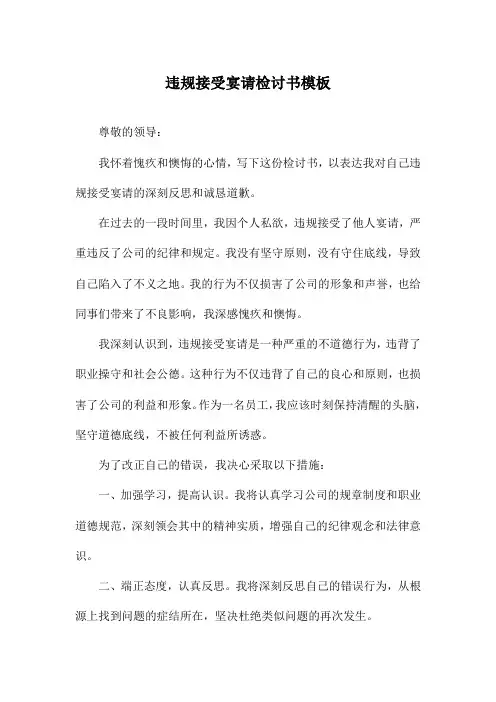 违规接受宴请检讨书模板