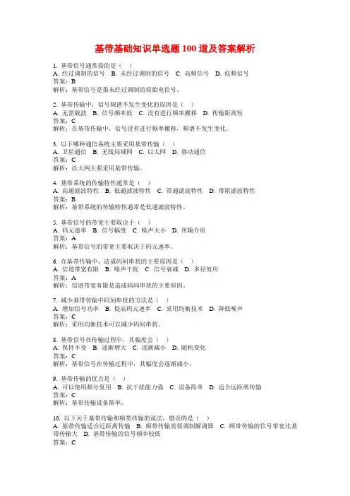 基带基础知识单选题100道及答案解析