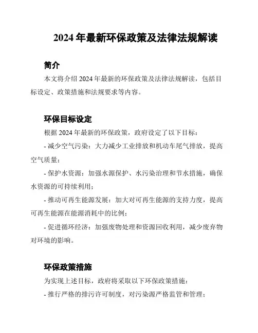 2024年最新环保政策及法律法规解读