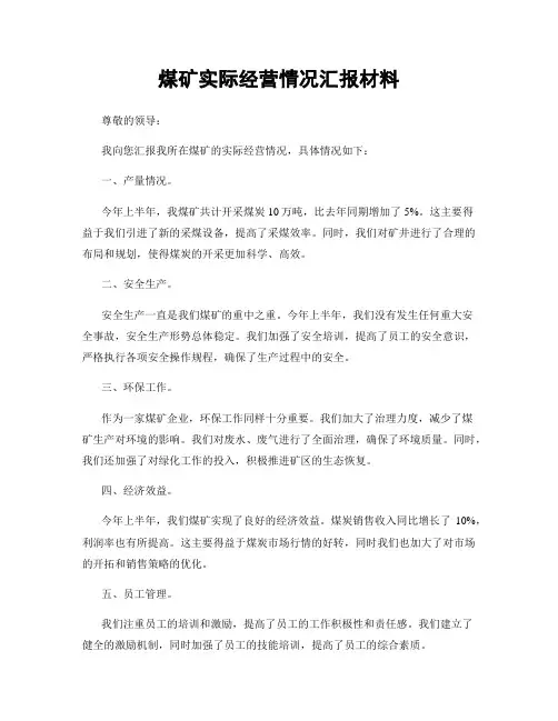 煤矿实际经营情况汇报材料
