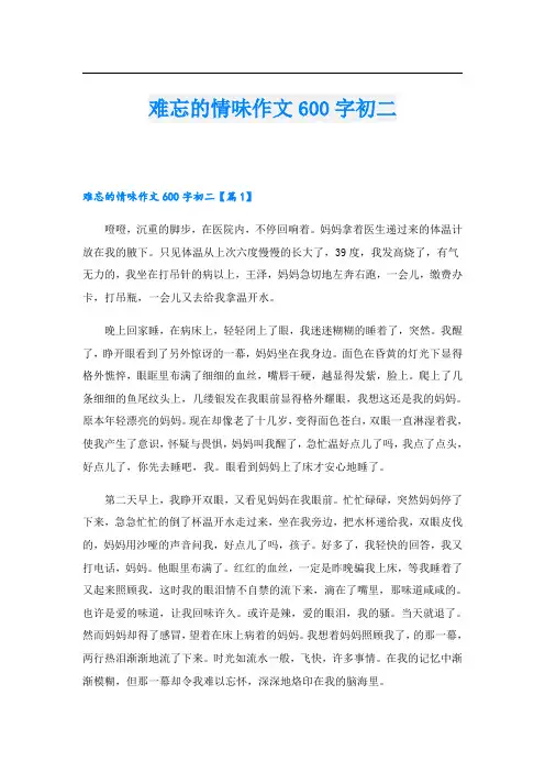 难忘的情味作文600字初二