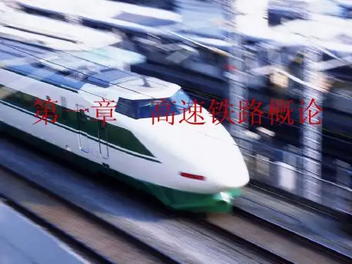 第一章 高速铁路概论