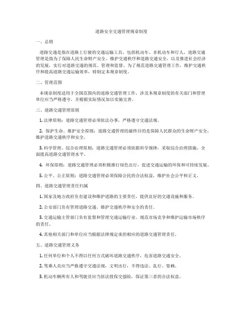 道路安全交通管理规章制度