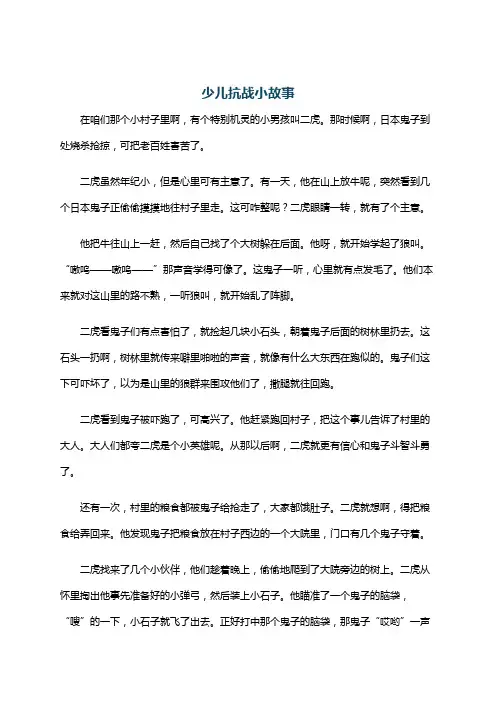 少儿抗战小故事