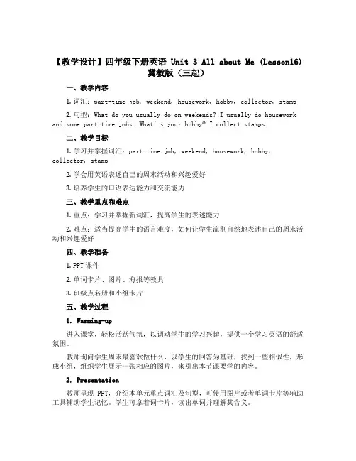 【教学设计】四年级下册英语Unit 3 All about Me (Lesson16)冀教版(三起)
