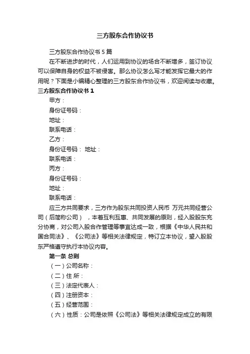 三方股东合作协议书5篇