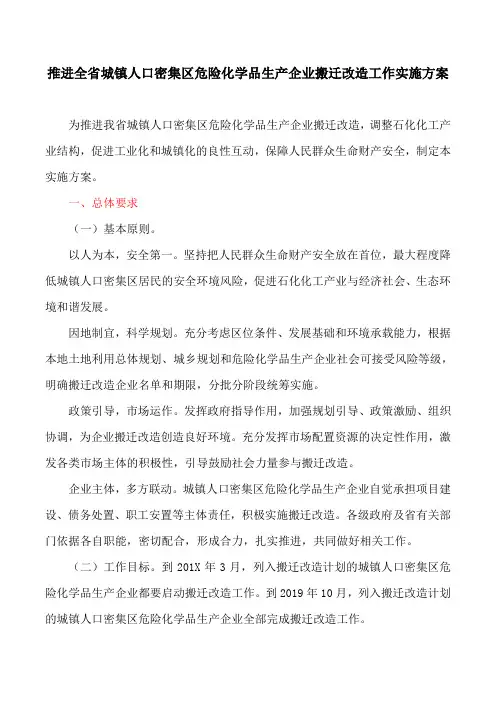 推进全省城镇人口密集区危险化学品生产企业搬迁改造工作实施方案