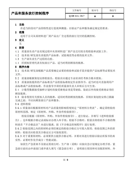 产品和服务放行控制程序