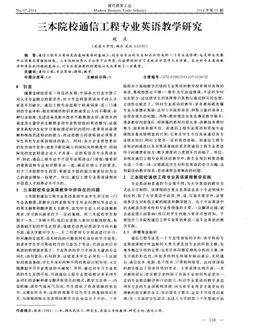 三本院校通信工程专业英语教学研究