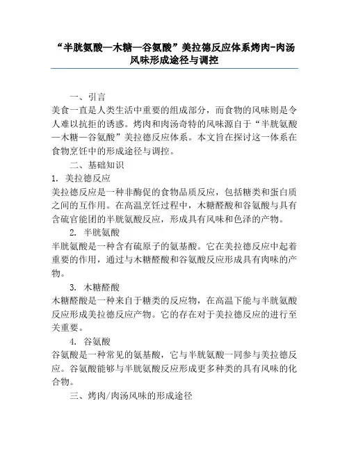 “半胱氨酸—木糖—谷氨酸”美拉德反应体系烤肉-肉汤风味形成途径与调控