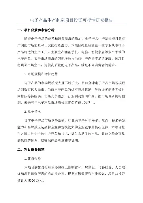 电子产品生产制造项目投资可行性研究报告