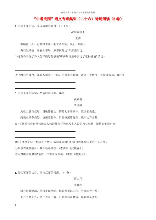 【中考突围】中考语文专项集训26诗词阅读