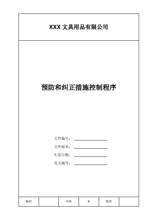预防和纠正措施控制程序