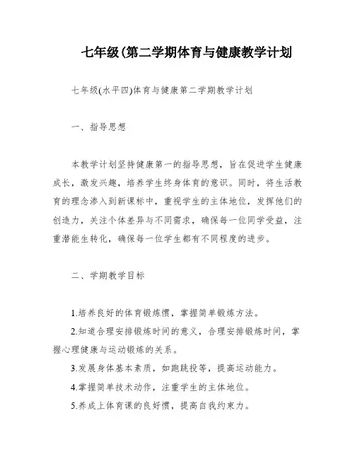 七年级(第二学期体育与健康教学计划