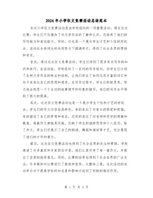 2024年小学征文竞赛活动总结范本(二篇)