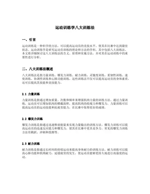 运动训练学八大训练法