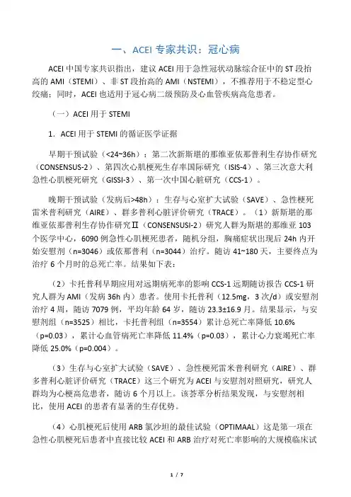 ACEI在心血管病中应用的专家共识