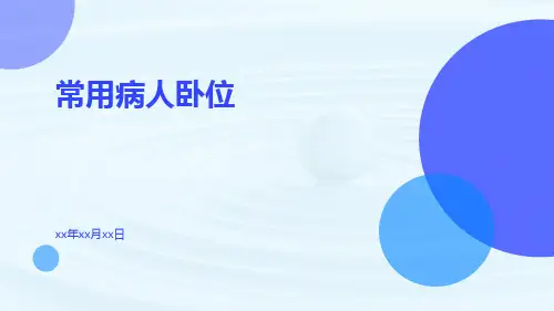 (医学课件)常用病人卧位