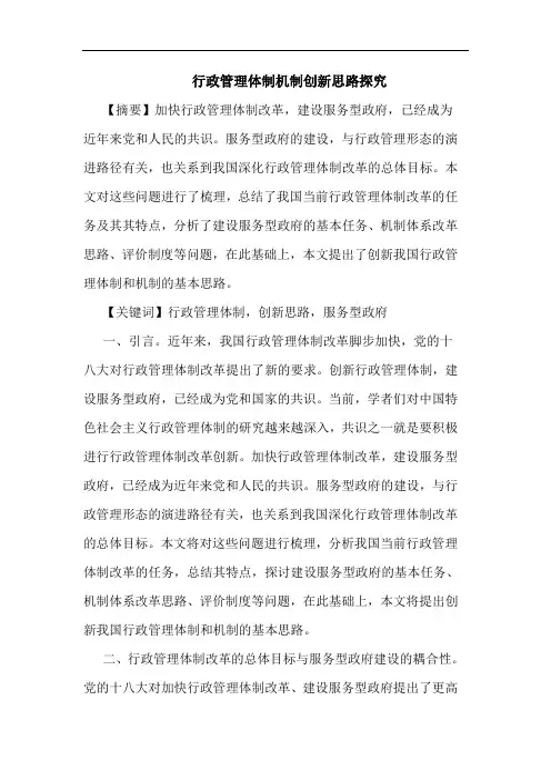 行政管理体制机制创新思路探究