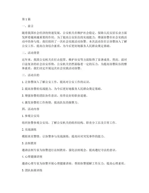 社会实践活动协警(3篇)