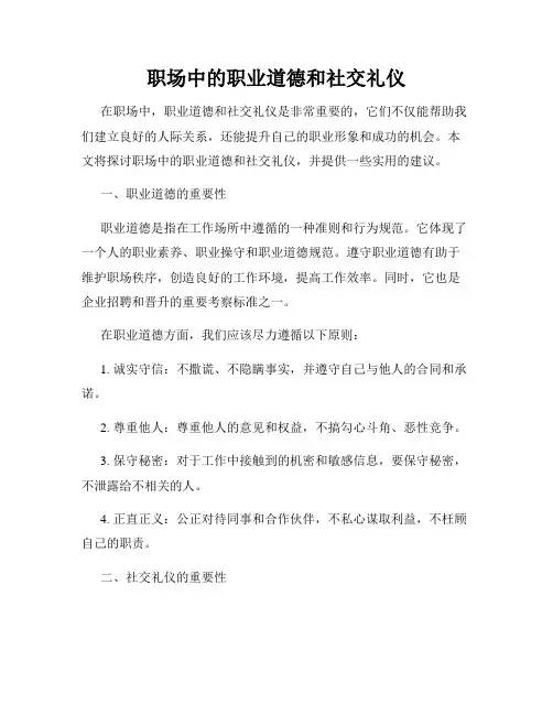 职场中的职业道德和社交礼仪