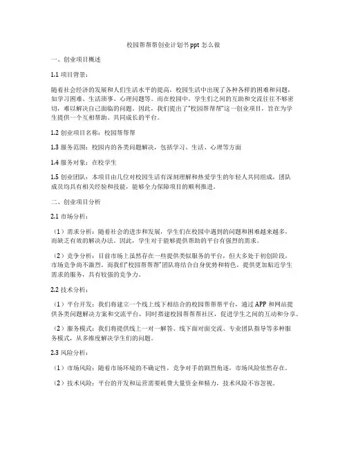 校园帮帮帮创业计划书ppt怎么做