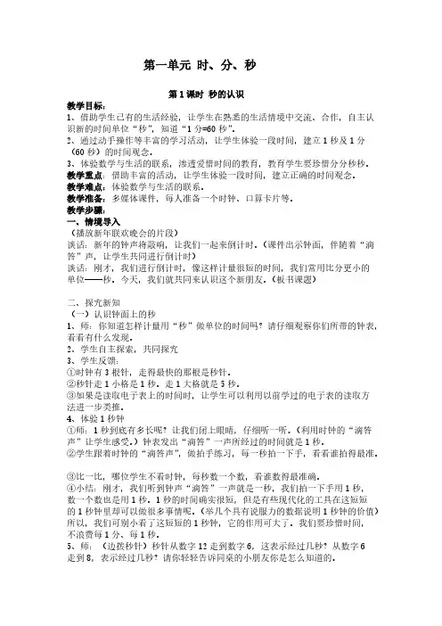 人教版三年级上册第一单元 时分秒的教案与反思-推荐下载