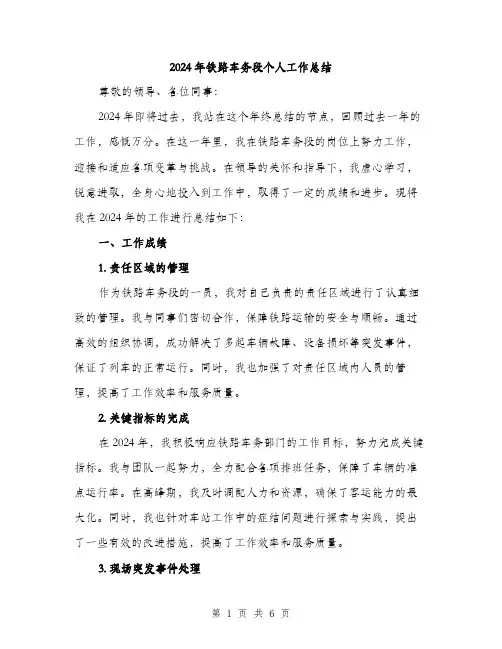 2024年铁路车务段个人工作总结(2篇)