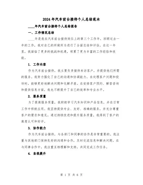 2024年汽车前台接待个人总结范本(2篇)