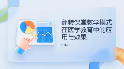  翻转课堂教学模式在医学教育中的应用与效果