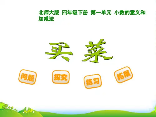 北师大版小学数学四年级下册1.5买菜-优课件