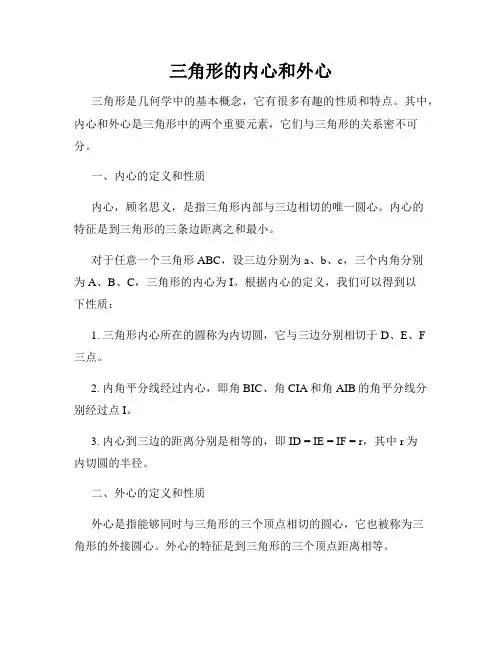 三角形的内心和外心