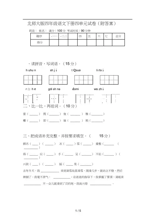 北师大版四年级语文下册四单元试卷(附答案)