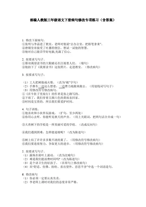 部编人教版三年级语文下册病句修改专项练习(含答案)