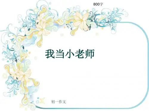 初一作文《我当小老师》800字(共9页PPT)