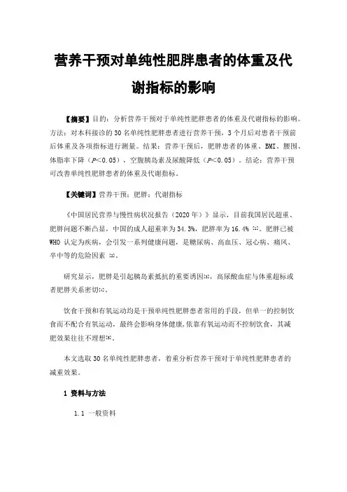 营养干预对单纯性肥胖患者的体重及代谢指标的影响