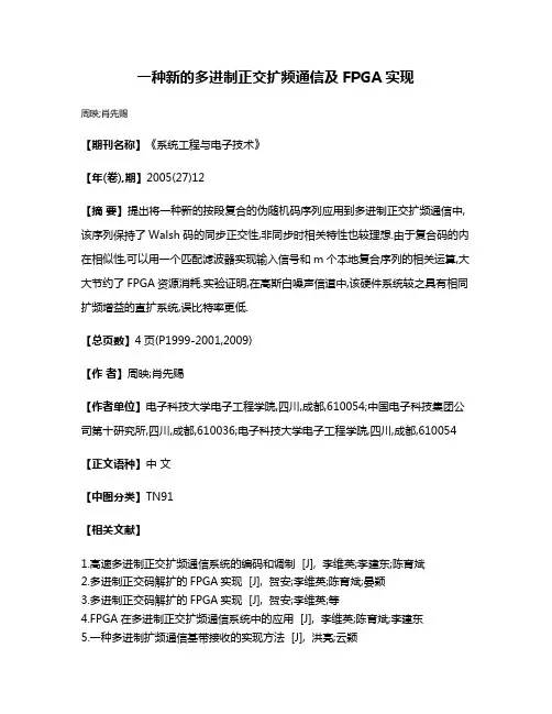 一种新的多进制正交扩频通信及FPGA实现